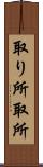 取り所 Scroll