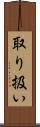 取り扱い Scroll