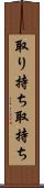 取り持ち Scroll