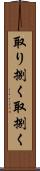 取り捌く Scroll