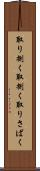 取り捌く Scroll