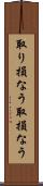 取り損なう Scroll