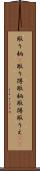 取り柄(P) Scroll