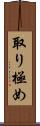 取り極め Scroll