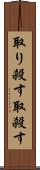 取り殺す Scroll