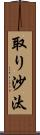 取り沙汰 Scroll