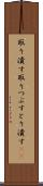 取り潰す Scroll