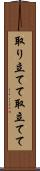 取り立てて Scroll