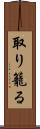 取り籠る Scroll
