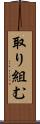 取り組む Scroll