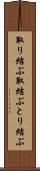 取り結ぶ Scroll