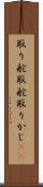 取り舵 Scroll