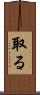 取る Scroll