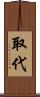 取代 Scroll