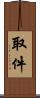 取件 Scroll