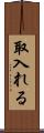 取入れる Scroll