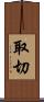 取切 Scroll