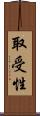 取受性 Scroll