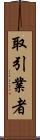 取引業者 Scroll