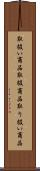 取扱い商品 Scroll