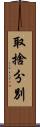 取捨分別 Scroll