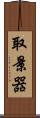 取景器 Scroll