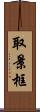 取景框 Scroll