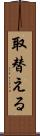 取替える Scroll