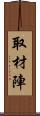 取材陣 Scroll