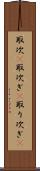 取次(P) Scroll