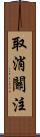 取消關注 Scroll