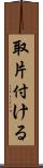 取片付ける Scroll