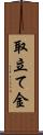 取立て金 Scroll