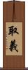 取義 Scroll