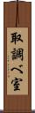 取調べ室 Scroll