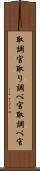 取調官 Scroll