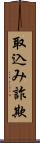 取込み詐欺 Scroll