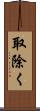 取除く Scroll