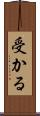 受かる Scroll