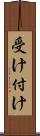 受け付け Scroll