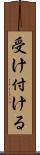 受け付ける Scroll
