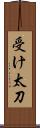 受け太刀 Scroll