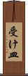 受け皿 Scroll