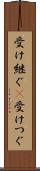 受け継ぐ(P) Scroll
