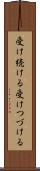 受け続ける Scroll