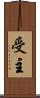 受主 Scroll