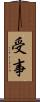 受事 Scroll