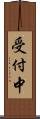 受付中 Scroll