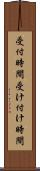 受付時間 Scroll
