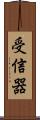 受信器 Scroll